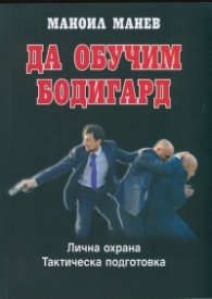 Да обучим бодигард. Лична охрана. Тактическа подготовка