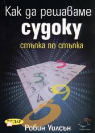 Как да решаваме Судоку - стъпка по стъпка