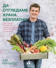 Да отгледаме храна безплатно