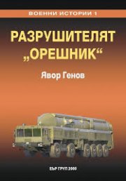 Военни истории 1: Разрушителят 