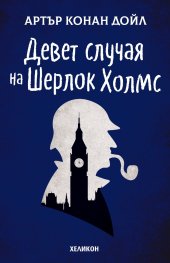 Девет случая на Шерлок Холмс