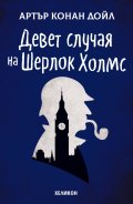 Девет случая на Шерлок Холмс
