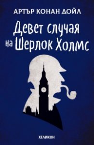 Девет случая на Шерлок Холмс