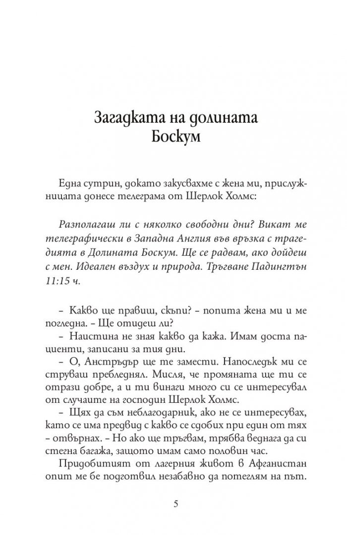 Девет случая на Шерлок Холмс