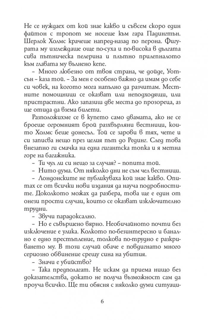 Девет случая на Шерлок Холмс