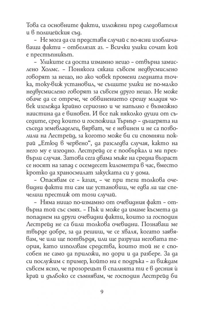 Девет случая на Шерлок Холмс