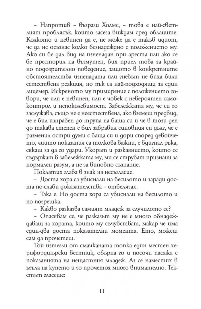 Девет случая на Шерлок Холмс
