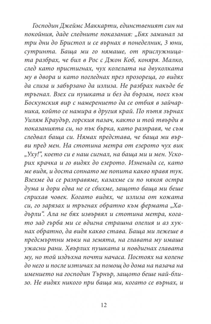 Девет случая на Шерлок Холмс