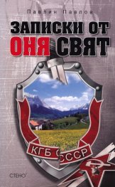 Записки от "оня" свят