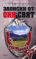Записки от "оня" свят