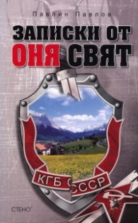 Записки от "оня" свят