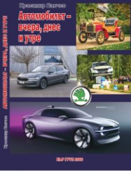 АВтомобилът - вчера, днес и утре