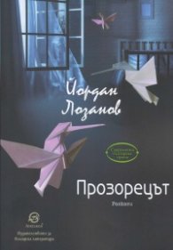 Прозорецът
