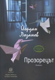Прозорецът