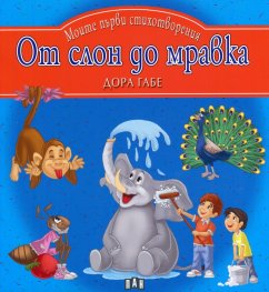От слон до мравка. Моите първи стихотворения