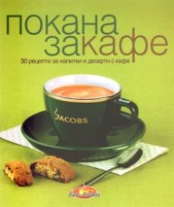 Покана за кафе