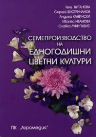 Семепроизводство на едногодишни цветни култури