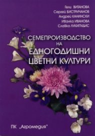 Семепроизводство на едногодишни цветни култури