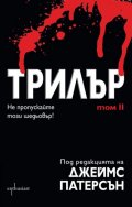 Трилър Т.2