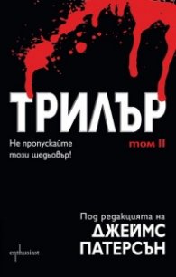 Трилър Т.2