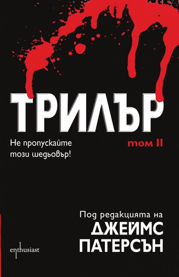 Трилър Т.2