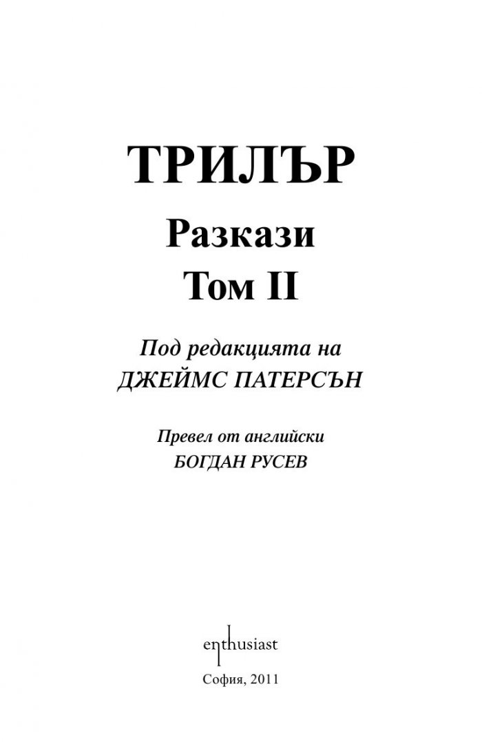 Трилър Т.2