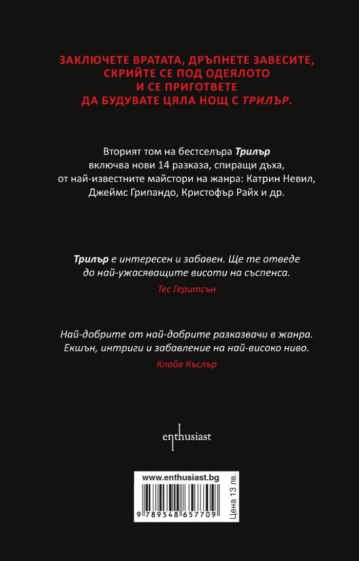 Трилър Т.2