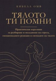 Тялото ти помни