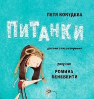 Питанки. Детски стихотворения (второ издание)