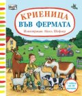Криеница във фермата. С повече от 30 капачета