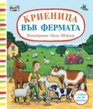 Криеница във фермата. С повече от 30 капачета