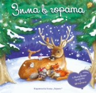 Зима в гората. Панорамна книжка
