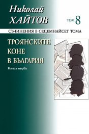 Съчинения в 17 тома Т.8: Троянските коне в България Кн.1 (твърда корица)