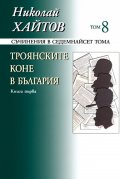 Съчинения в 17 тома Т.8: Троянските коне в България Кн.1 (твърда корица)
