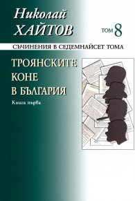 Съчинения в 17 тома Т.8: Троянските коне в България Кн.1 (твърда корица)