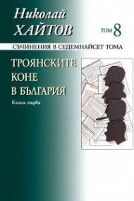 Съчинения в 17 тома Т.8: Троянските коне в България Кн.1 (твърда корица)