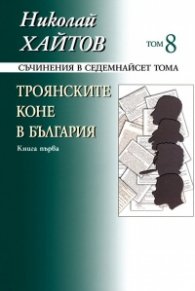 Съчинения в 17 тома Т.8: Троянските коне в България Кн.1 (твърда корица)