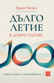 Дълголетие в добро здраве. Новата наука и остаряването