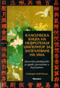Класическа книга на нефритения император за запечатване на ума