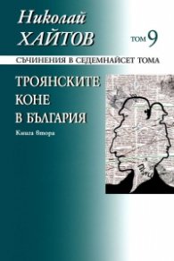 Съчинения в 17 тома Т.9: Троянските коне в България Кн.2 (твърда корица)
