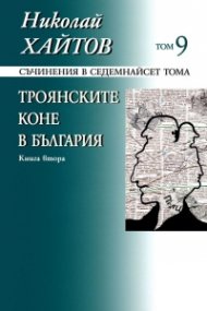 Съчинения в 17 тома Т.9: Троянските коне в България Кн.2 (твърда корица)