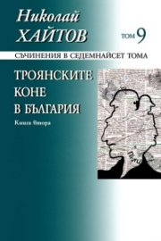 Съчинения в 17 тома Т.9: Троянските коне в България Кн.2 (твърда корица)