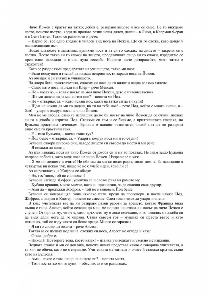 Междучасията на малкия Никола
