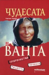 Чудесата на Ванга: пророчества, лечения, рецепти