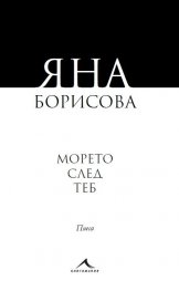 Морето след теб