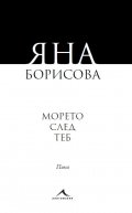 Морето след теб