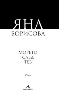 Морето след теб