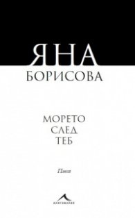 Морето след теб