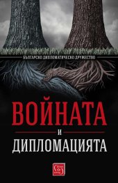 Войната и дипломацията