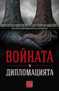 Войната и дипломацията